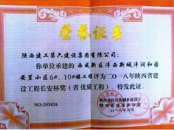 灃潤和園安置小區榮獲陝西省建設工程長安杯獎（省優質工程）