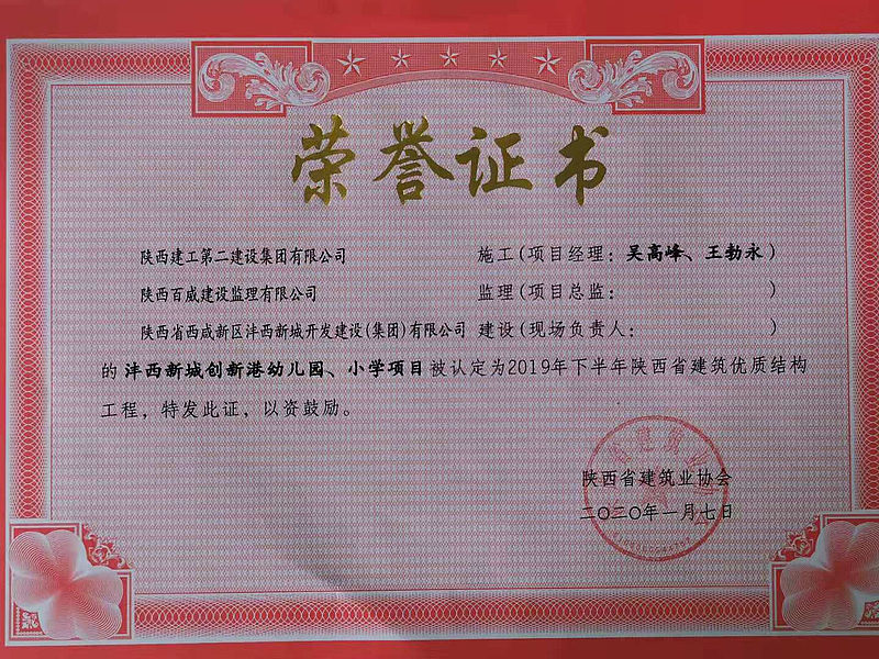 西安市創新港幼兒園、小學榮獲陝西省建築優質結構工程