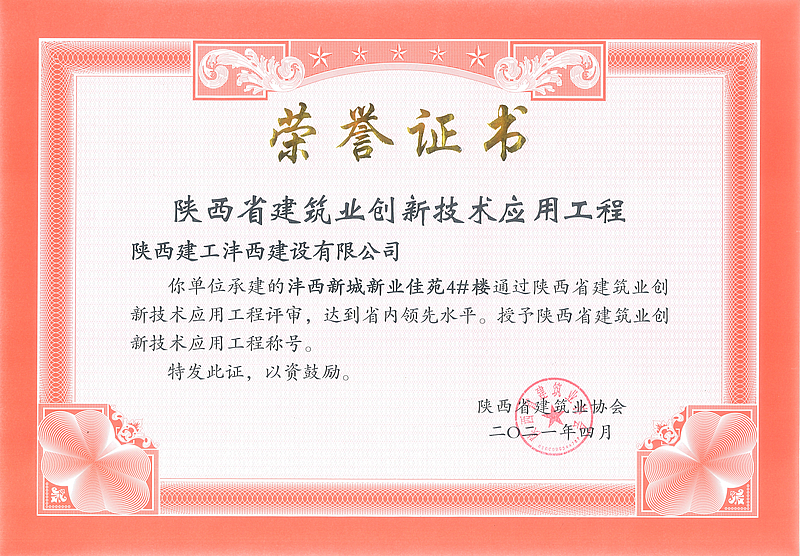 新業佳苑4#樓榮獲陝西省建築業創新技術應用工程