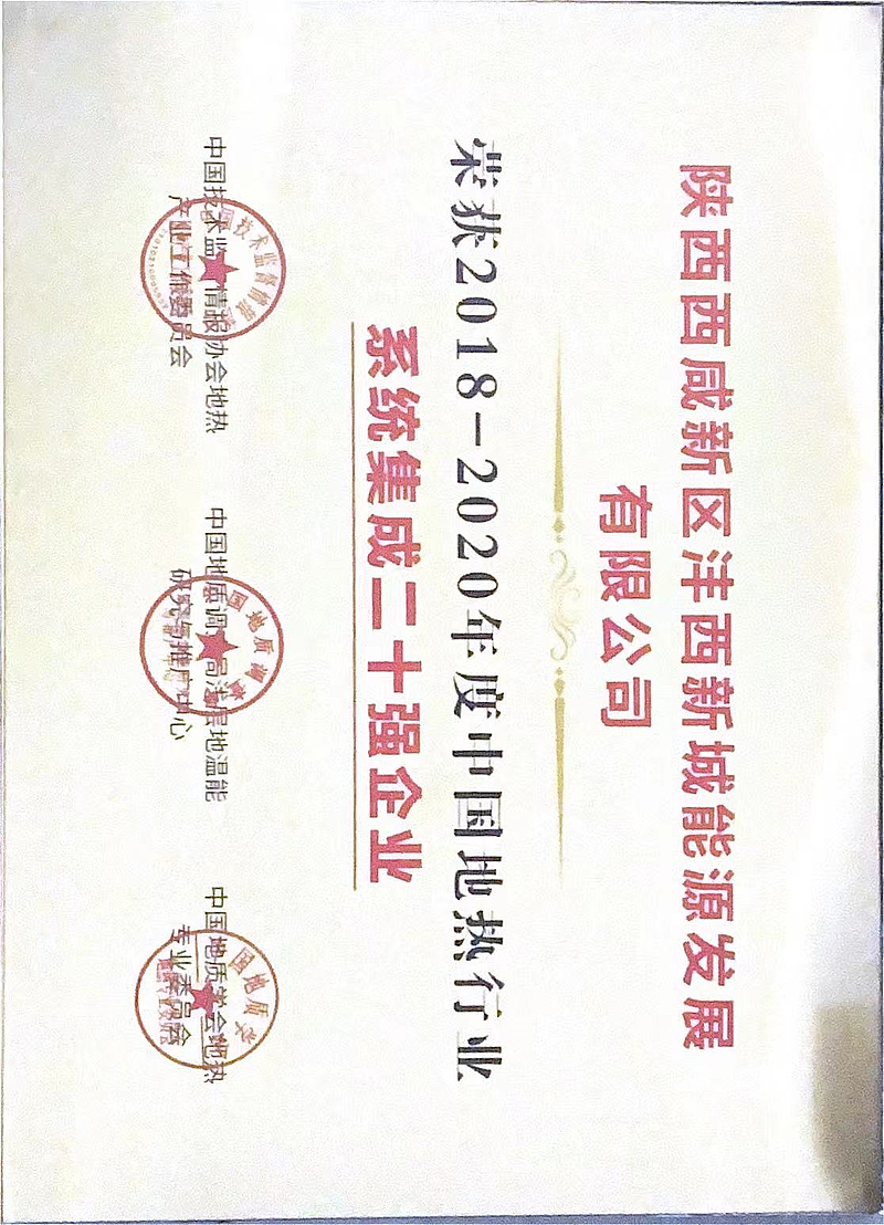 2018-2019年度中國地熱行業係統集成20強企業