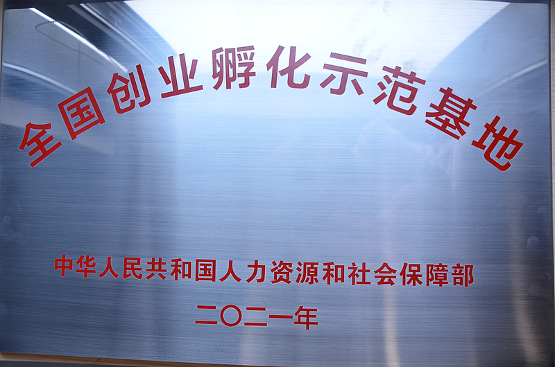 全國創業孵化示範基地