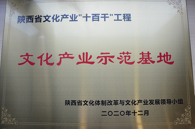 陝西省文化產業“十百千”工程文化產業示範基地
