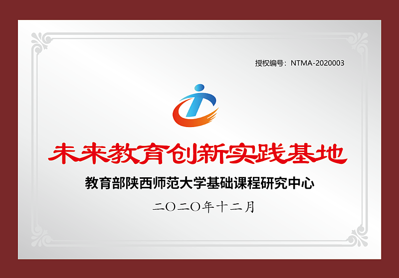 教育部陝西師範大學未來教育創新教育基地——灃西實驗學校
