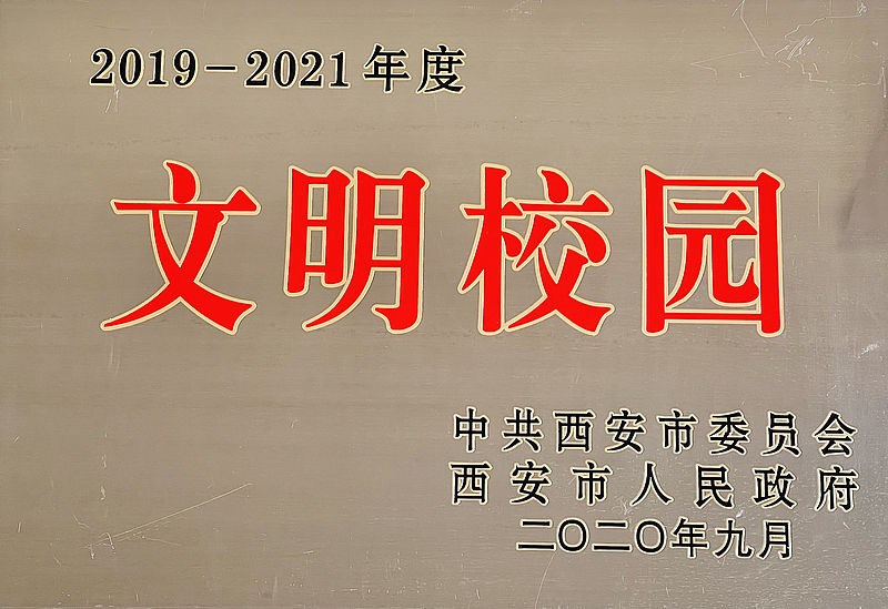 西安市文明校園——西鹹新區灃西第一學校
