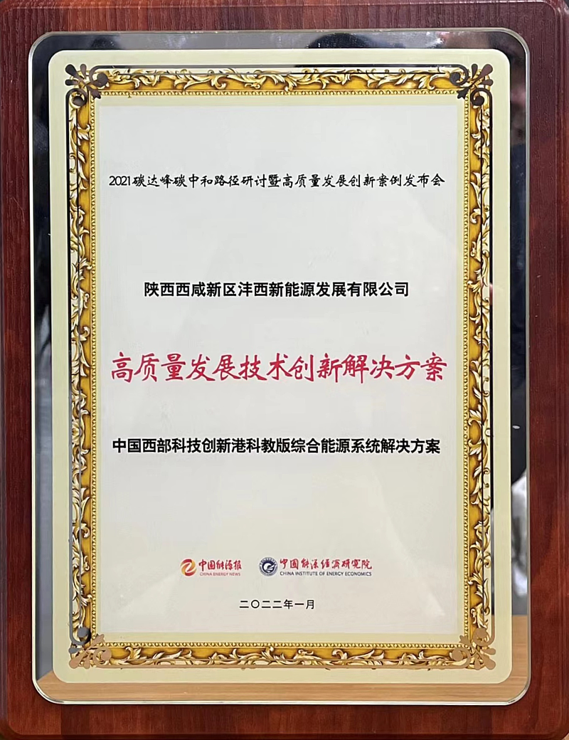 中國西部科技創新港科教版塊綜合能源項目綜合供能係統解決方案榮獲“高質量發展技術創新解決方案”獎