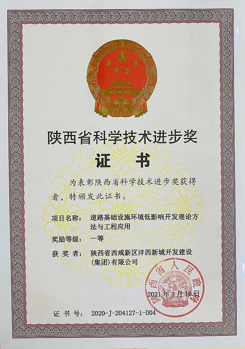 道路基礎設施環境低影響開發理論方法與工程應用項目榮獲陝西省科學技術進步獎（一等獎）