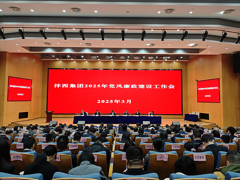 米兰体育彩票官网召開2025年黨風廉政建設工作會議
