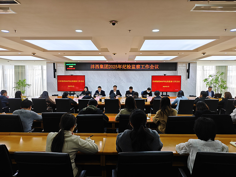 米兰体育彩票官网召開2025年紀檢監察工作會議