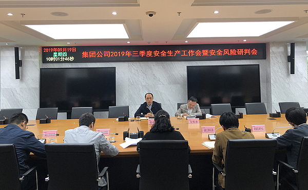 集團公司三季度安全生產(chan) 工作會(hui) .jpg